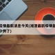 湘潭疫情最新消息今天(湘潭最新疫情最新消息多少例了)