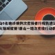 【唐山6名确诊病例次密接者行程轨迹公布,曾在火锅城就餐!唐山一地次密接行动轨迹公布!】