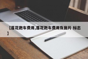 【莲花跑车费用,莲花跑车费用及图片 标志】