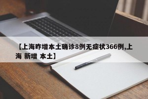 【上海昨增本土确诊8例无症状366例,上海 新增 本土】