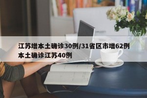 江苏增本土确诊30例/31省区市增62例本土确诊江苏40例