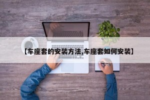 【车座套的安装方法,车座套如何安装】