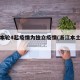 浙江本轮4起疫情为独立疫情(浙江本土确诊)