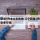 辽宁新增7例本土无症状(辽宁新增1例无症状感染者行程)
