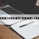 需要隔离14天的省份(需要隔离14天的地区)