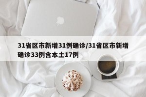 31省区市新增31例确诊/31省区市新增确诊33例含本土17例