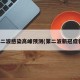 第二波感染高峰预测(第二波新冠症状)