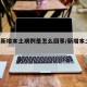 北京新增本土病例是怎么回事/新增本土 北京