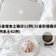 31省增本土确诊11例(31省份增确诊55例本土42例)