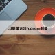 cd刻录方法/cdrom刻录