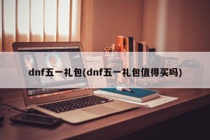 dnf五一礼包(dnf五一礼包值得买吗)