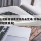 钟南山说新冠病毒溯源尚未完成(钟南山院士谈新型冠状病毒)