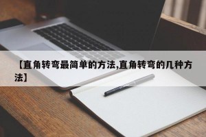 【直角转弯最简单的方法,直角转弯的几种方法】