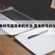 【直角转弯最简单的方法,直角转弯的几种方法】