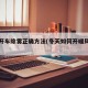 冬天开车除雾正确方法(冬天如何开暖风不起雾)