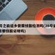 28号之前返乡需要核酸检测吗(28号前返乡需要核酸证明吗)