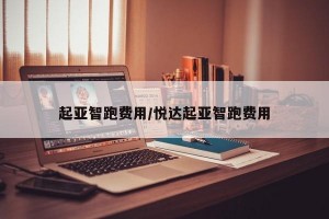 起亚智跑费用/悦达起亚智跑费用