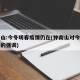 钟南山:今冬明春疫情仍在(钟南山对今年的疫情的强调)