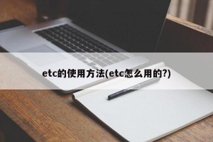 etc的使用方法(etc怎么用的?)