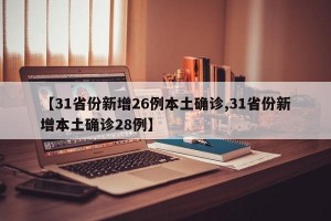 【31省份新增26例本土确诊,31省份新增本土确诊28例】