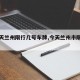 【今天兰州限行几号车牌,今天兰州市限行几号】