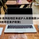 上海:高风险地区来返沪人员需隔离14天(高风险地区来沪政策)
