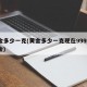 黄金多少一克(黄金多少一克现在9999千足金)