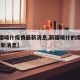 【新疆喀什疫情最新消息,新疆喀什的疫情情况 最新消息】
