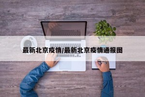 最新北京疫情/最新北京疫情通报图