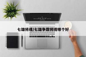 七雄将魂/七雄争霸将魂哪个好