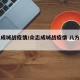 众志成城战疫情/众志成城战疫情 八方共葳蕤