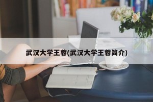 武汉大学王蓉(武汉大学王蓉简介)