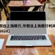 【节假日上海限行,节假日上海限行时间外地牌照2024】