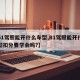【b1驾照能开什么车型,B1驾照能开什么车型扣分要学会吗?】