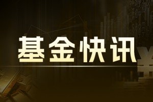 国泰基金：25 只基金新增开源证券为交易商