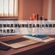 火车疫情隔离津贴保险怎么用(火车隔离津贴险是什么意思)