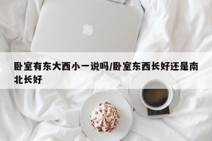 卧室有东大西小一说吗/卧室东西长好还是南北长好