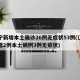 辽宁新增本土确诊26例无症状53例(辽宁新增2例本土病例3例无症状)