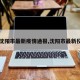 【沈阳市最新疫情通报,沈阳市最新役情】