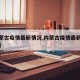 【内蒙古疫情最新情况,内蒙古疫情最新情况今天】