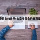 北京冬奥会的日期(北京冬奥会的日期是哪一天)
