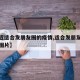 【最近适合发朋友圈的疫情,适合发朋友圈的疫情图片】