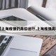 【上海疫情仍高位运行,上海疫情高吗】