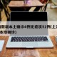 上海新增本土确诊4例无症状51例(上海新增5本地确诊)