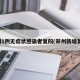 郑州1例无症状感染者复阳(郑州新增复阳)