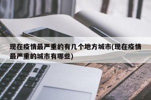现在疫情最严重的有几个地方城市(现在疫情最严重的城市有哪些)