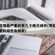 现在疫情最严重的有几个地方城市(现在疫情最严重的城市有哪些)