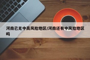 河南已无中高风险地区/河南还有中风险地区吗