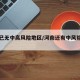 河南已无中高风险地区/河南还有中风险地区吗