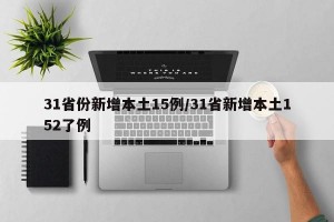 31省份新增本土15例/31省新增本土152了例